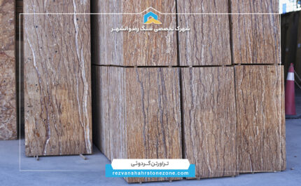 تراورتن گردویی