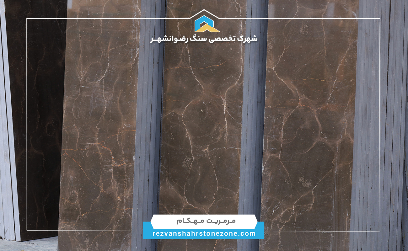 مرمریت مهکام